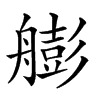 𦪟汉字