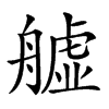 𦪡汉字