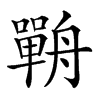 𦪣汉字