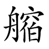 𦪥汉字