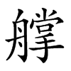 𦪦汉字