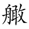 𦪧汉字