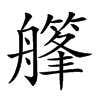 𦪪汉字