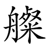 𦪫汉字