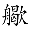 𦪬汉字