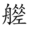 𦪮汉字