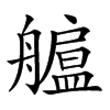 𦪯汉字