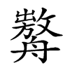 𦪰汉字