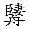 𦪱汉字