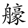 𦪳汉字