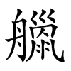 𦪴汉字