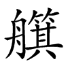 𦪵汉字