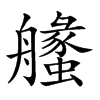 𦪶汉字