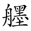 𦪷汉字