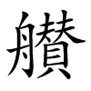 𦪸汉字