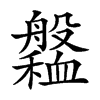 𦪹汉字