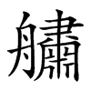 𦪺汉字