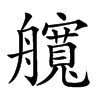 𦪻汉字