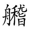 𦪼汉字