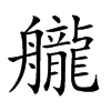 𦪽汉字