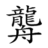 𦪿汉字