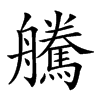 𦫀汉字