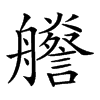 𦫁汉字