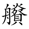 𦫂汉字