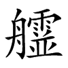 𦫄汉字