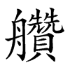 𦫅汉字