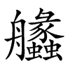 𦫈汉字