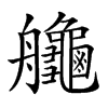 𦫉汉字