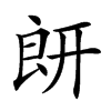 𦫍汉字