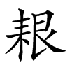 𦫎汉字