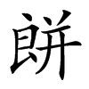 𦫏汉字