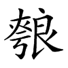 𦫐汉字