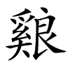 𦫑汉字