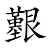 𦫒汉字