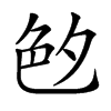 𦫓汉字