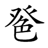 𦫔汉字