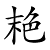 𦫕汉字