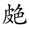 𦫗汉字