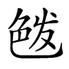 𦫘汉字