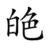 𦫙汉字