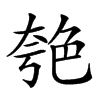 𦫚汉字