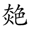 𦫜汉字