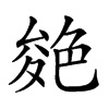 𦫝汉字