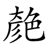 𦫞汉字