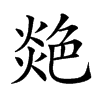 𦫟汉字