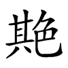 𦫡汉字